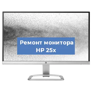 Замена разъема HDMI на мониторе HP 25x в Санкт-Петербурге